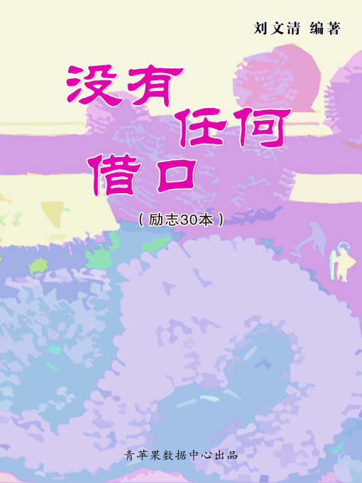 Title details for 没有任何借口 by 刘文清 - Available